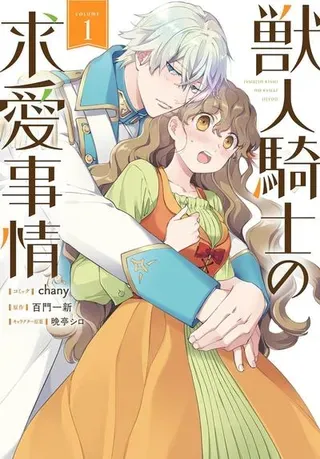 【漫画更新】: 第17话-兽人骑士的求爱二三事已更新 – 免费阅读