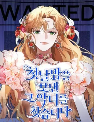 【漫画更新】: 第19话-寻找度过初夜的恶女已更新 – 免费阅读