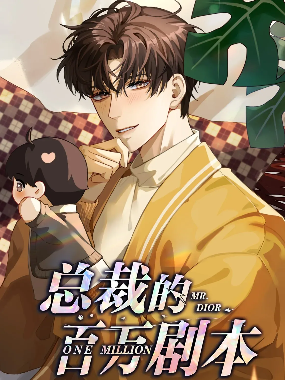 【漫画更新】: 番外三 光宗的一天·完-总裁的百万剧本已更新 – 免费阅读