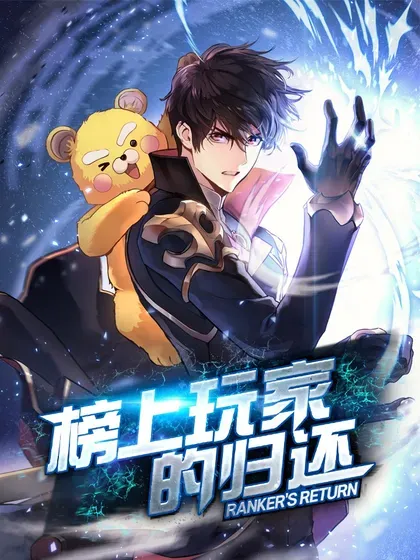 【漫画更新】: 160 重重考验-榜上玩家的归还已更新 – 免费阅读