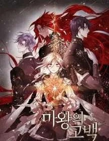 【漫画更新】: 第103话-魔王的告白已更新 – 免费阅读
