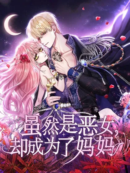 【漫画更新】: 68 吐露-虽然是恶女，却成为了妈妈已更新 – 免费阅读