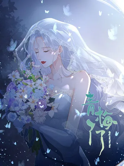 【漫画更新】: 110 被人卖了还替人数钱-青梅了了已更新 – 免费阅读