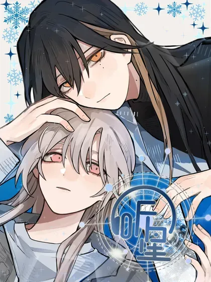 【漫画更新】: 84 我就是在和夏临谈恋爱-听星已更新 – 免费阅读