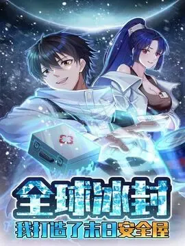 【漫画更新】: 第362话 未来建个海景房-全球冰封：我打造了末日安全屋已更新 – 免费阅读