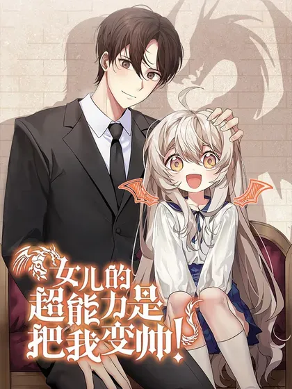 【漫画更新】: 77 爷爷会没事的-女儿的超能力是把我变帅！已更新 – 免费阅读