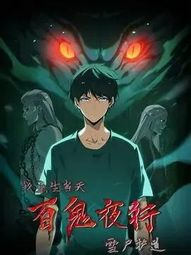 【漫画更新】: 第436话 破绽-我出生当天，百鬼夜行，雪尸护道已更新 – 免费阅读