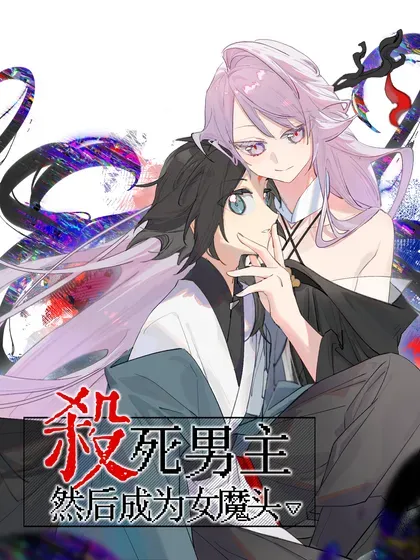 【漫画更新】: 075 非神论-杀死男主然后成为女魔头已更新 – 免费阅读