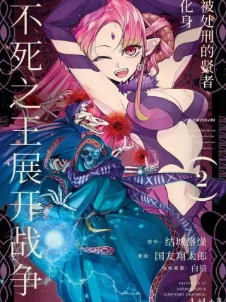 【漫画更新】: 47-3 47-3-被处刑的贤者化身不死之王展开战争已更新 – 免费阅读