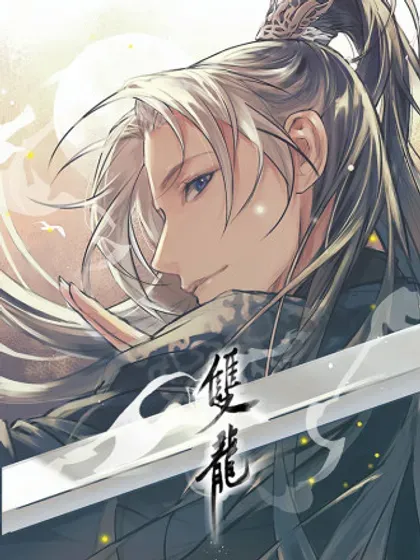 【漫画更新】: 第88話 回憶背叛-双龙已更新 – 免费阅读