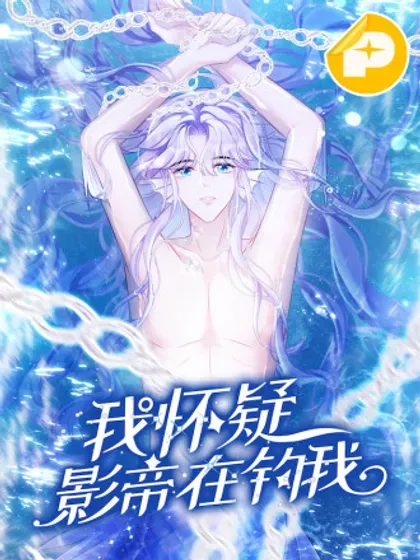 【漫画更新】: 147.上钩！-我怀疑影帝在钓我（影帝请自重）已更新 – 免费阅读