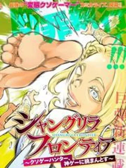 【漫画更新】: 188 齐力弑天（十六）-香格里拉·弗陇提亚~屎作猎人向神作发起挑战~已更新 – 免费阅读