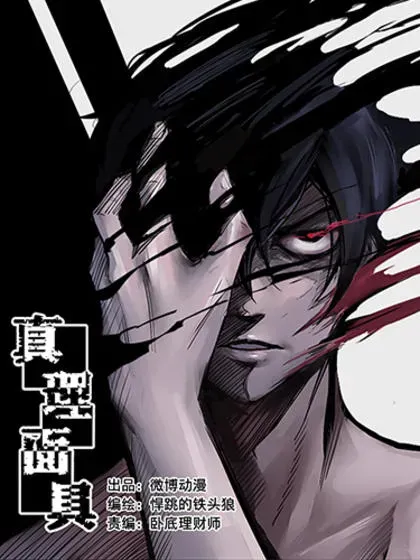 【漫画更新】: 211 第80话 “真理”2-真理面具已更新 – 免费阅读