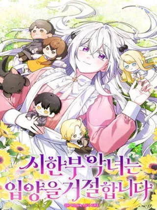 【漫画更新】: 第13话-短命恶女拒绝领养已更新 – 免费阅读