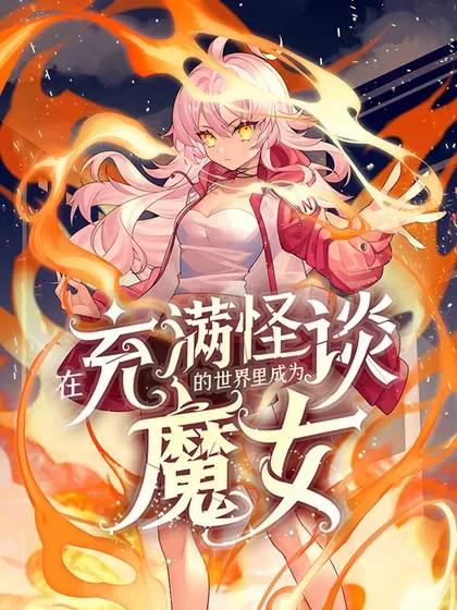 【漫画更新】: 87 屠宰场的真相-在充满怪谈的世界里成为魔女已更新 – 免费阅读