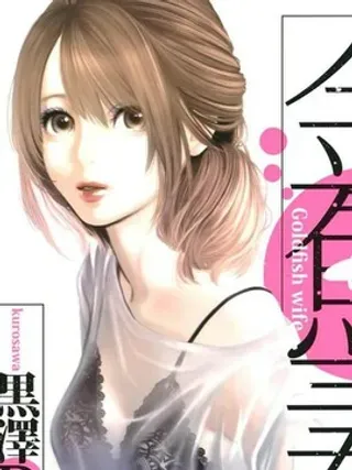 【漫画更新】: 第30话                     -金鱼妻已更新 – 免费阅读