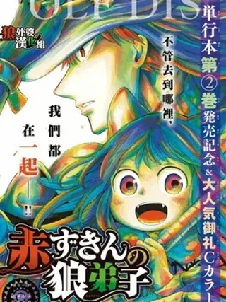 【漫画更新】: 月下遗言5-小红帽的狼徒弟已更新 – 免费阅读
