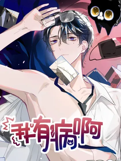 【漫画更新】: 068 帅媳妇见公婆-我有病啊已更新 – 免费阅读
