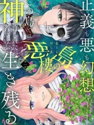 【漫画更新】: 4-恶楼之岛已更新 – 免费阅读