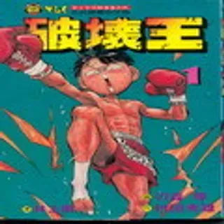 【漫画更新】: 第6卷-破坏王已更新 – 免费阅读