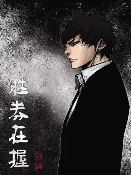 【漫画更新】: 第182话上-胜券在握已更新 – 免费阅读