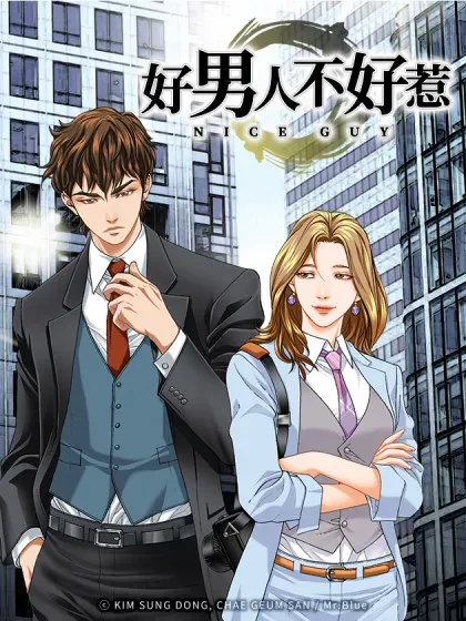 【漫画更新】: 96.止步于此-好男人不好惹已更新 – 免费阅读