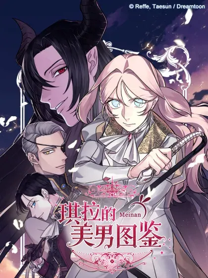 【漫画更新】: 321.七夫人营救计划（3）-琪拉的美男图鉴已更新 – 免费阅读