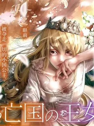 【漫画更新】: 第9话-染血的亡国公主已更新 – 免费阅读