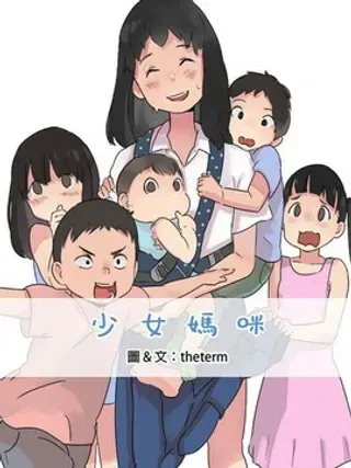 【漫画更新】: 第31话                     -少女妈咪已更新 – 免费阅读