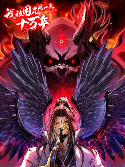 【漫画更新】: 第475话 这就是你的底牌？-我被困在同一天十万年已更新 – 免费阅读