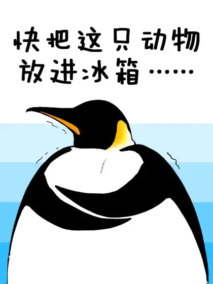 【漫画更新】: 488 520必玩小游戏~-快把动物放进冰箱已更新 – 免费阅读