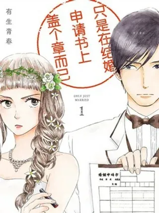 【漫画更新】: 第16话                     -只是在结婚申请书上盖个章而已已更新 – 免费阅读