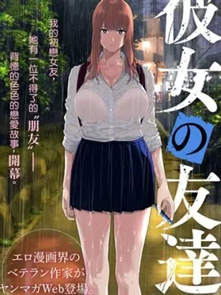 【漫画更新】: 第73话-女友的朋友已更新 – 免费阅读