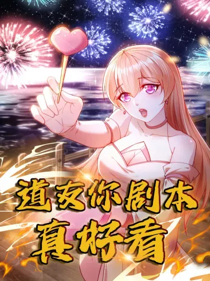 【漫画更新】: 109 祭拜-道友你剧本真好看已更新 – 免费阅读