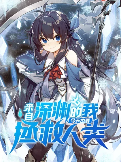 【漫画更新】: 最终话 以英雄之名-来自深渊的我今天也要拯救人类已更新 – 免费阅读