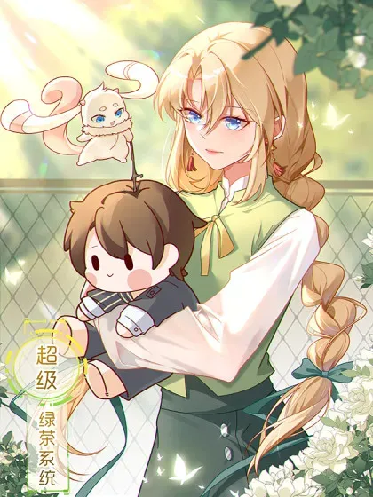 【漫画更新】: 6.10请假条-超级绿茶系统已更新 – 免费阅读