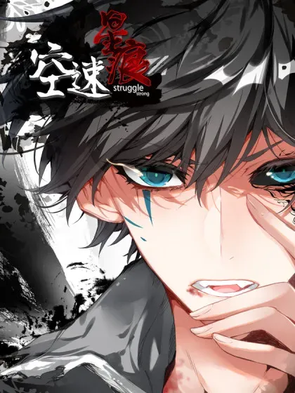 【漫画更新】: 94 蓝蓝要去魔幻星-空速星痕已更新 – 免费阅读