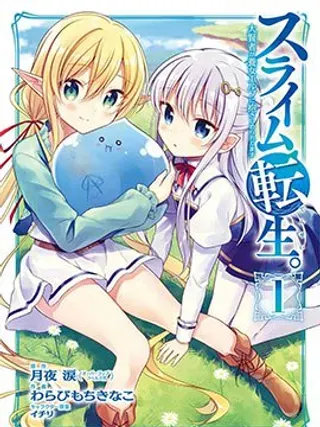 【漫画更新】: 第18话 史莱姆在天空中起舞 -贤者转生史莱姆与养女开始全新生活已更新 – 免费阅读