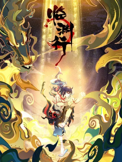 【漫画更新】: 请假一下-临渊行已更新 – 免费阅读