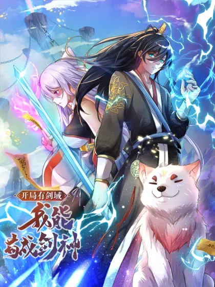 【漫画更新】: 第215话 剑龙兽蛋-开局有剑域，我能苟成剑神已更新 – 免费阅读