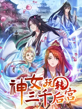 【漫画更新】: 第二十三话：好一出狗咬狗的大戏-神女玩转三千后宫已更新 – 免费阅读