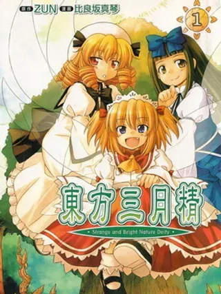 【漫画更新】: 第10话-东方三月精（第2部）已更新 – 免费阅读