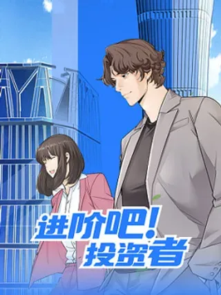 【漫画更新】: 第三十八话：进入无人区-进阶吧！投资者已更新 – 免费阅读