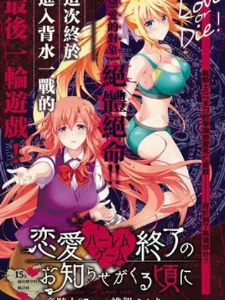 【漫画更新】: 第15话 通往绝望的倒计时-恋爱后宫游戏结束通知到来之时已更新 – 免费阅读