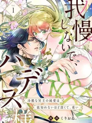 【漫画更新】: 第14话-无需忍耐、哈迪斯大人已更新 – 免费阅读