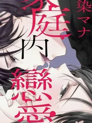 【漫画更新】: 第4话-家庭内恋爱 与继子跨过禁忌一线已更新 – 免费阅读