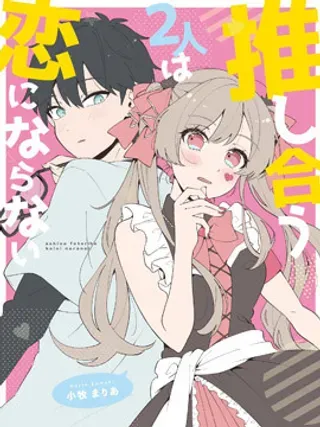 【漫画更新】: 第03话-情投意合的两人不会成为恋人已更新 – 免费阅读