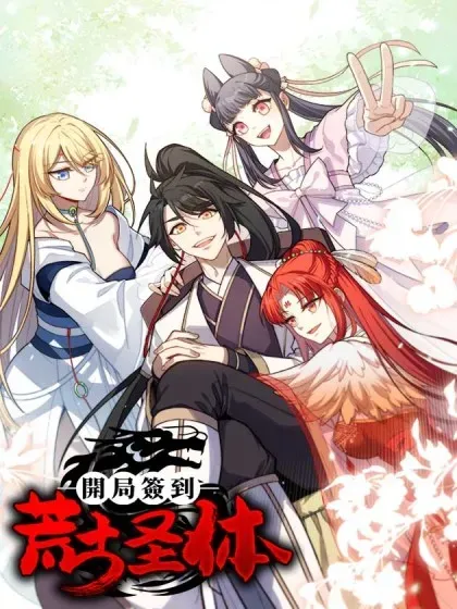 【漫画更新】: 第54话 54.最好的结局-开局签到荒古圣体已更新 – 免费阅读