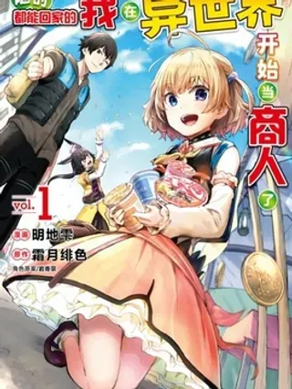 【漫画更新】: 第27话-随时都能回家的我,在异世界开始当商人了已更新 – 免费阅读