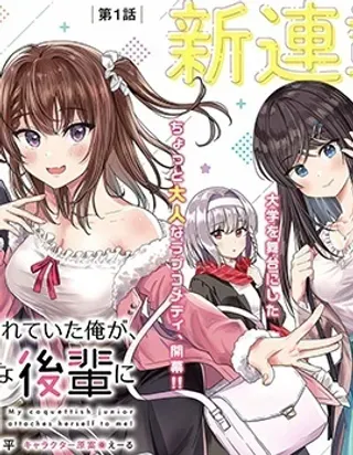 【漫画更新】: 第13话-小恶魔学妹缠上了被女友劈腿的我已更新 – 免费阅读